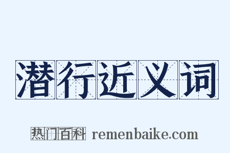 潜行近义词是什么意思的图片
